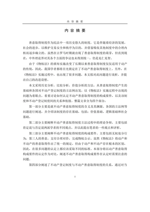 论我国不动产善意取得制度