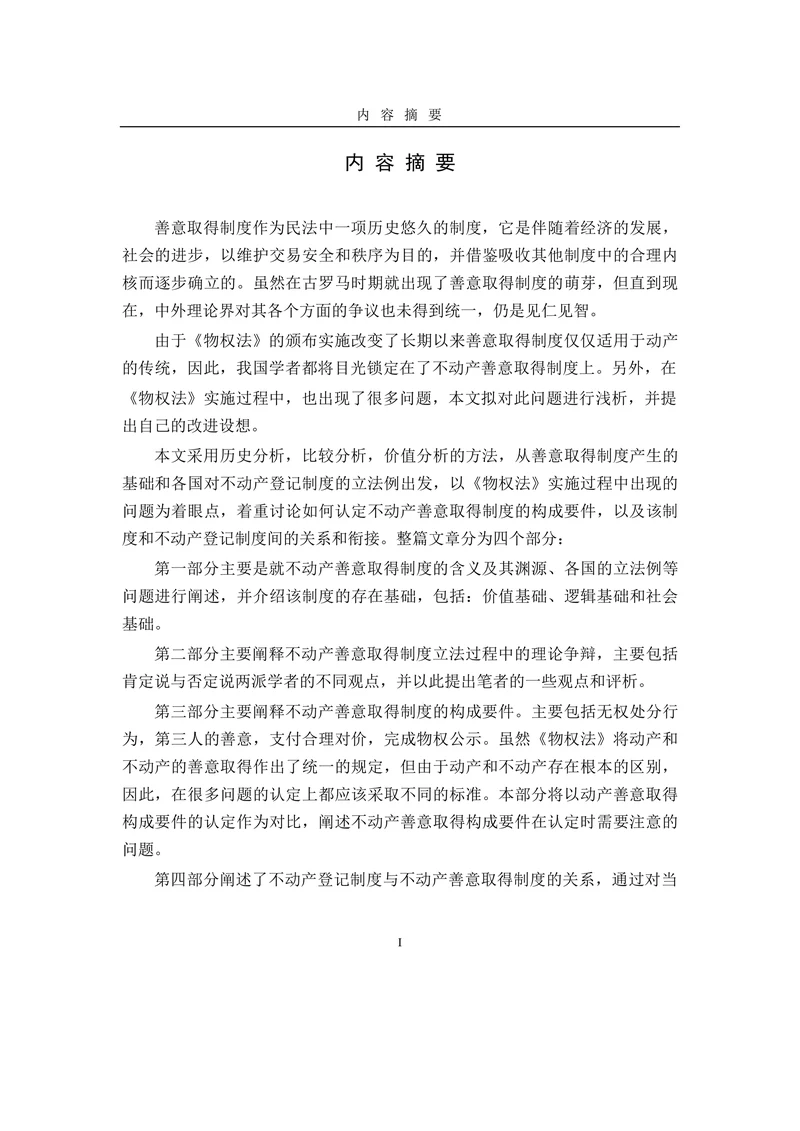 论我国不动产善意取得制度