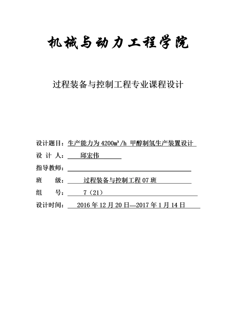 生产能力为4200Nm3h甲醇制氢生产装置设计冷凝器设计.docx