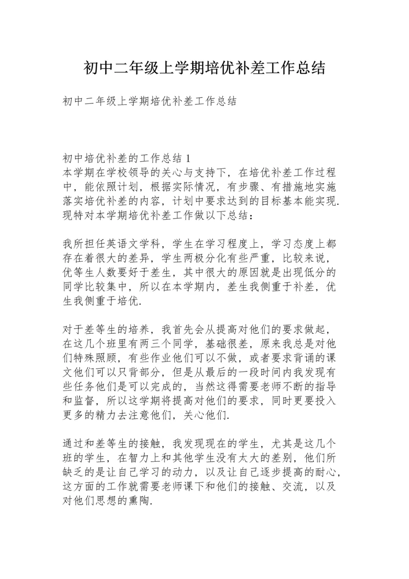 初中二年级上学期培优补差工作总结.docx
