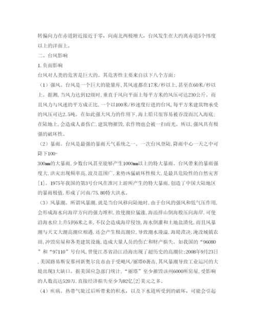 【精编】《安全管理论文》之台风的形成及影响.docx
