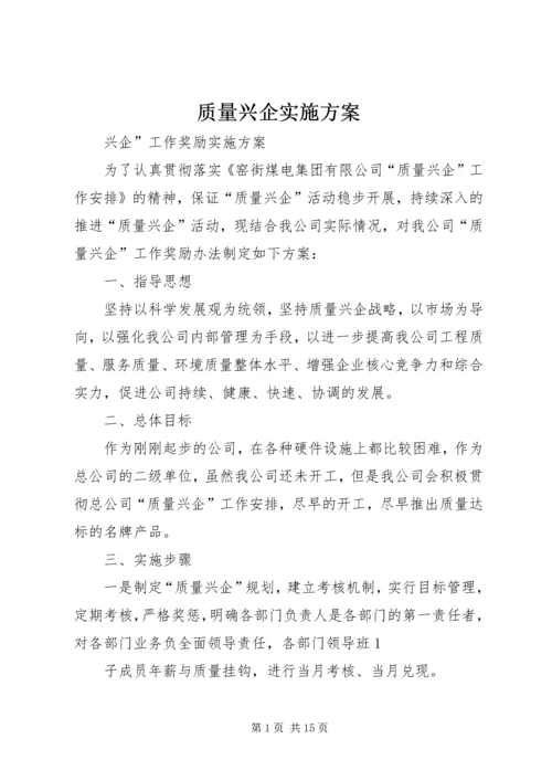质量兴企实施方案.docx