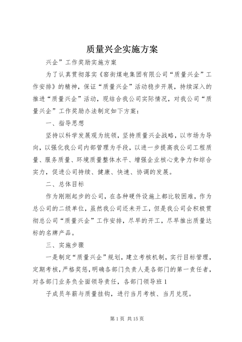 质量兴企实施方案.docx