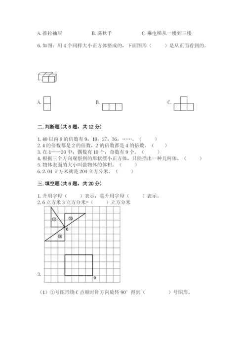 人教版小学五年级下册数学期末试卷及答案（真题汇编）.docx