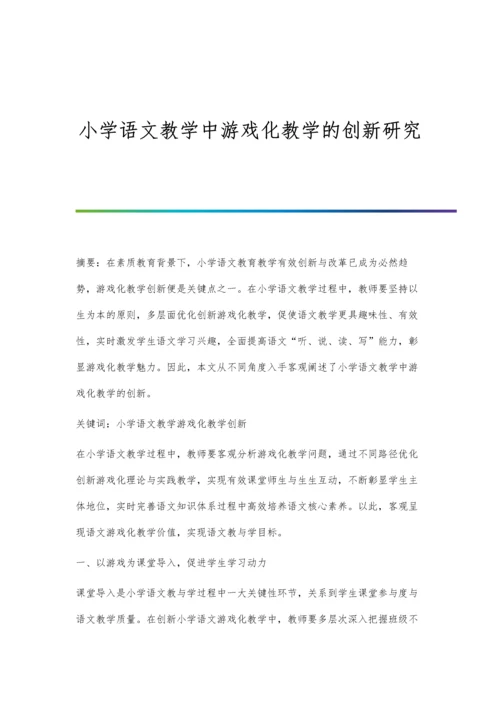 小学语文教学中游戏化教学的创新研究.docx