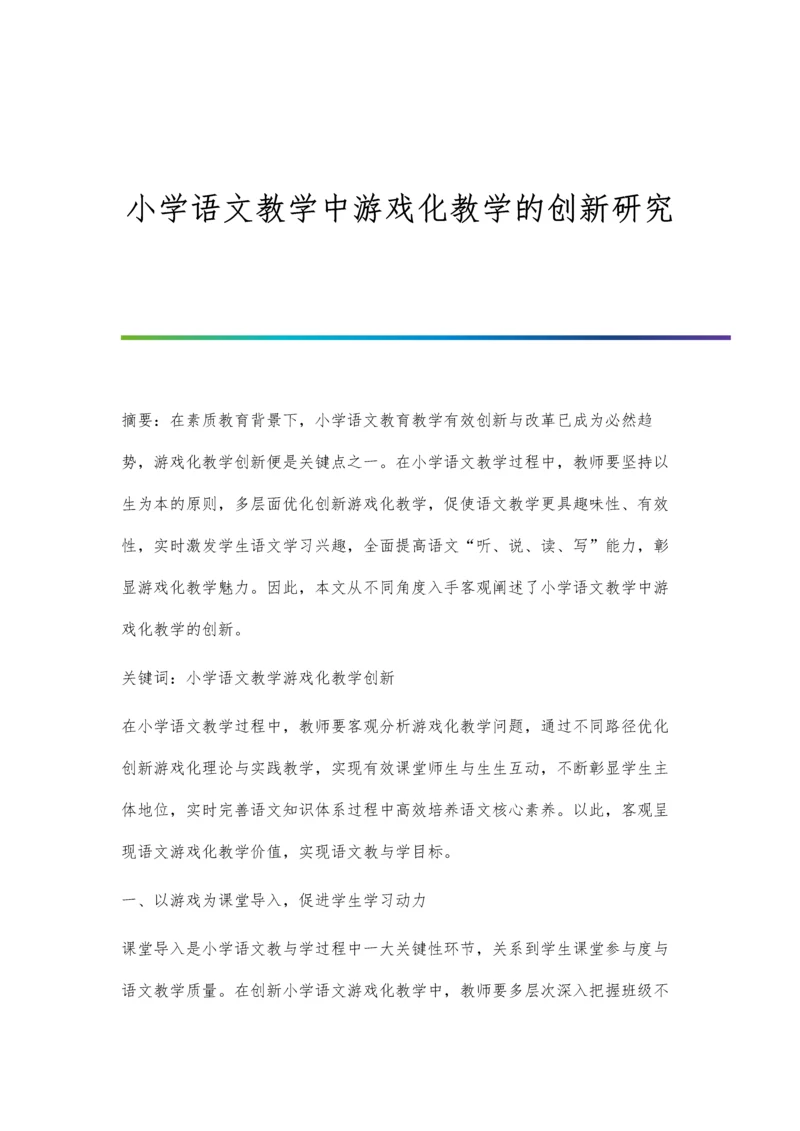 小学语文教学中游戏化教学的创新研究.docx