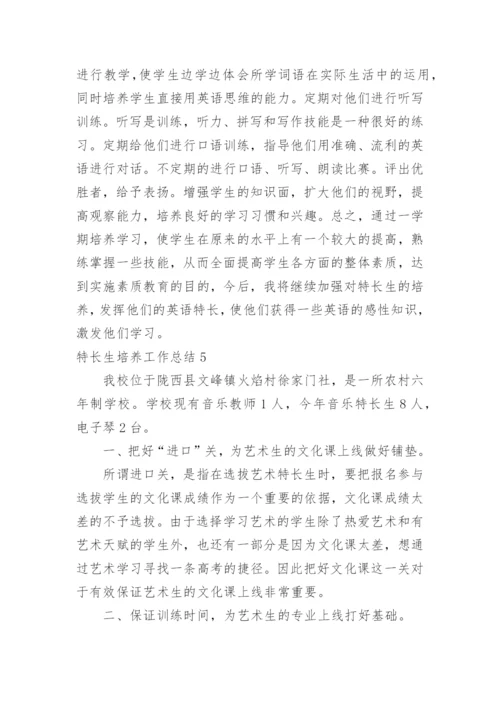 特长生培养工作总结_6.docx