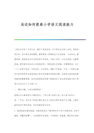 浅谈如何提高小学语文阅读能力.docx