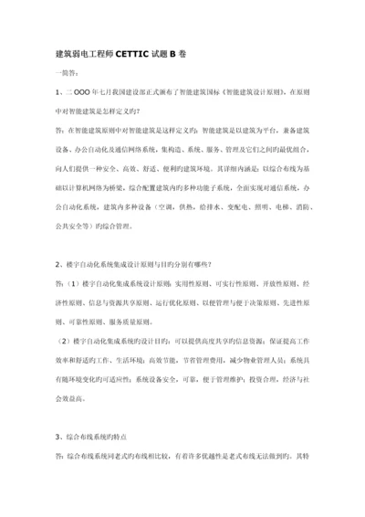 建筑弱电工程师CETTIC试题B卷.docx