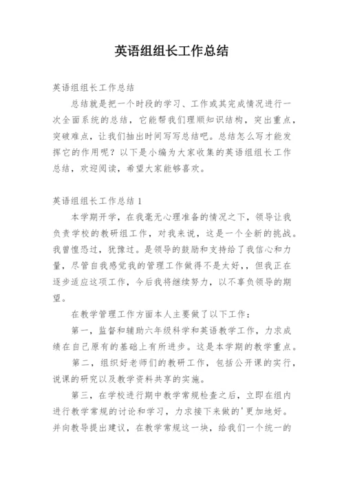 英语组组长工作总结.docx