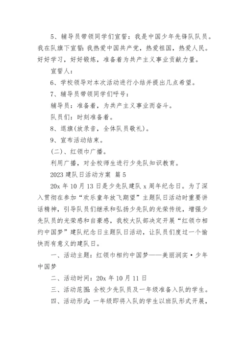 2023建队日活动方案.docx