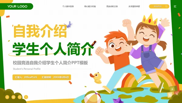 可爱卡通学生自我介绍个人简介