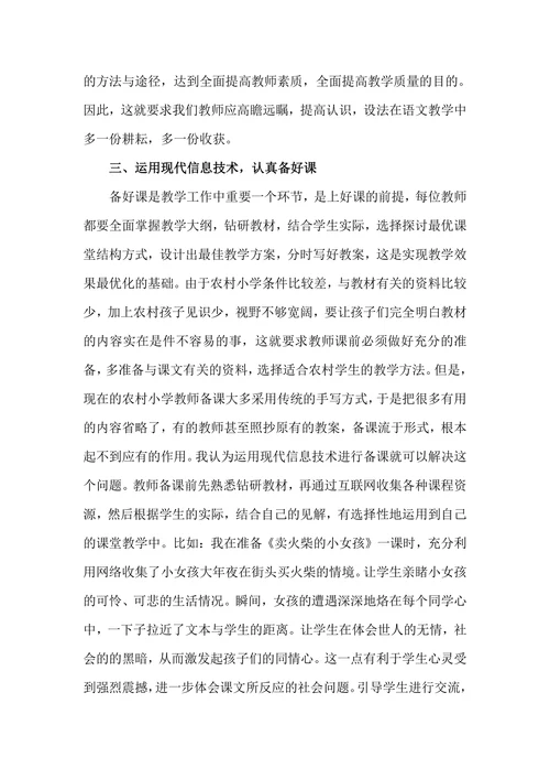 浅谈现代信息技术在农村小学语文教学中的有效应用