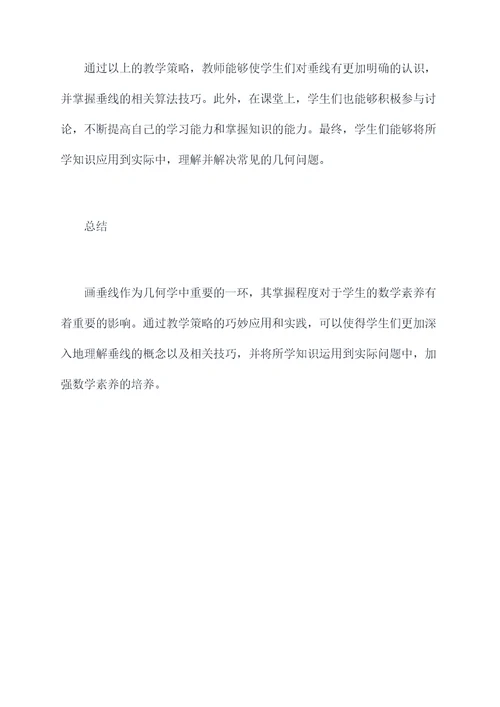 画垂线课例剖析