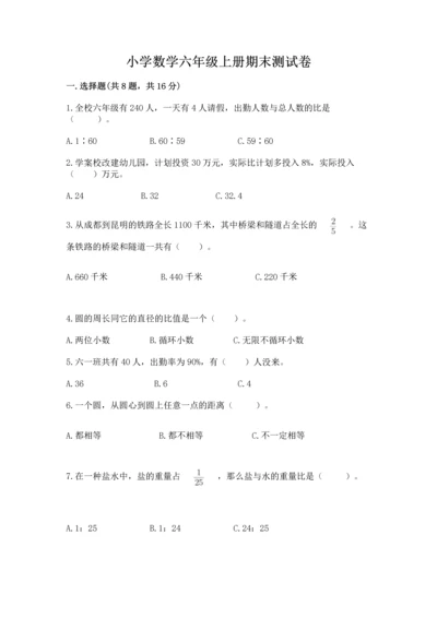 小学数学六年级上册期末测试卷附完整答案【网校专用】.docx