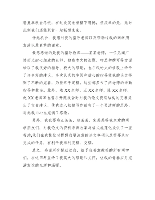 本科毕业论文致谢范文.docx