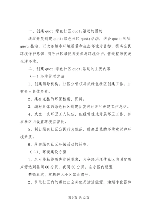 绿色社区工作计划2篇.docx