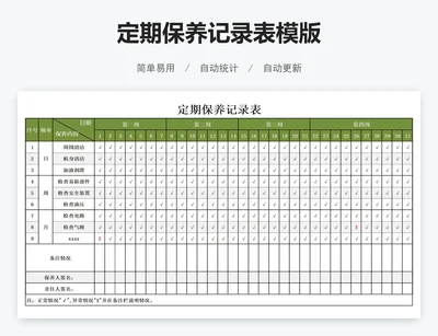 定期保养记录表模版