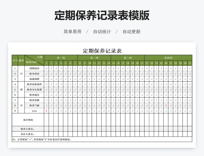 定期保养记录表模版