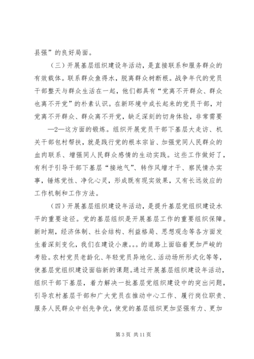 县委书记在基层组织建设年动员会上的讲话 (4).docx