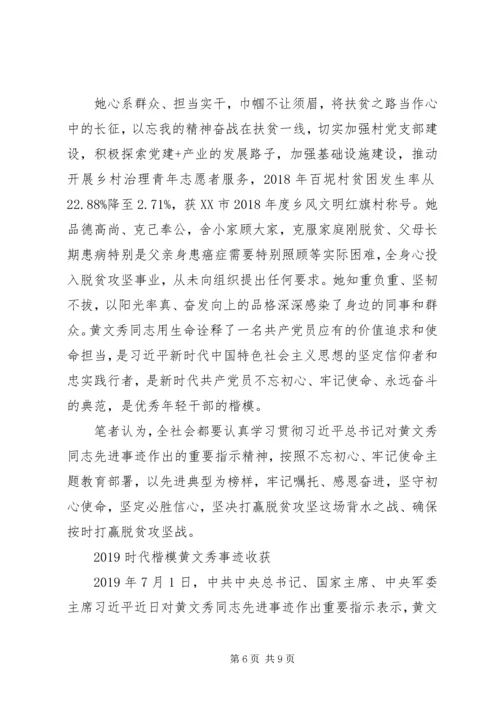 学习时代楷模黄文秀的党员观后感心得体会范文精选.docx