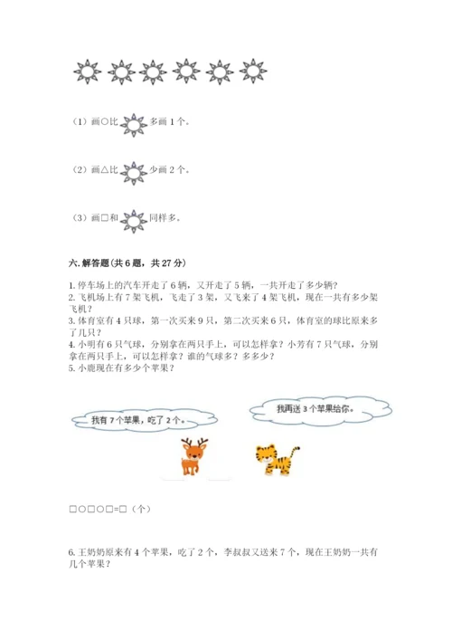 小学数学试卷一年级上册数学期末测试卷及完整答案【各地真题】.docx