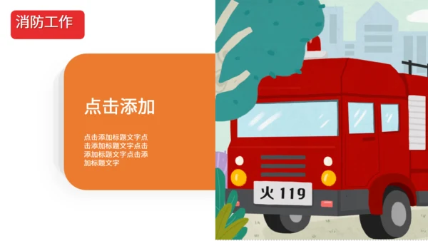 简洁大气消防工作汇报通用PPT模板
