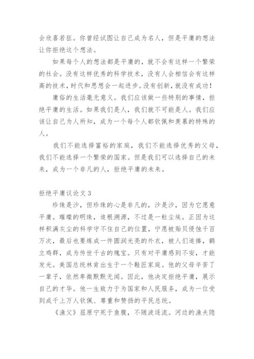 拒绝平庸议论文编辑精选范文.docx