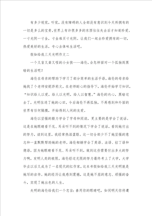 2021年假如给我三天光明作文假如给我三天光明500字