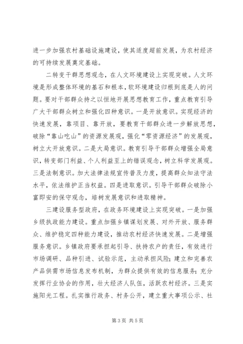 关于农村经济发展环境问题的调查与思考 (5).docx