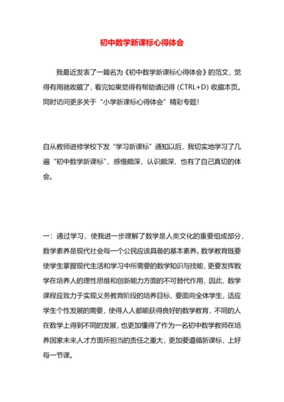 初中数学新课标心得体会.docx