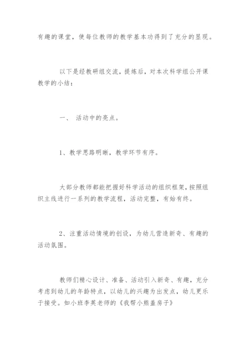 幼儿园教师公开课活动总结.docx