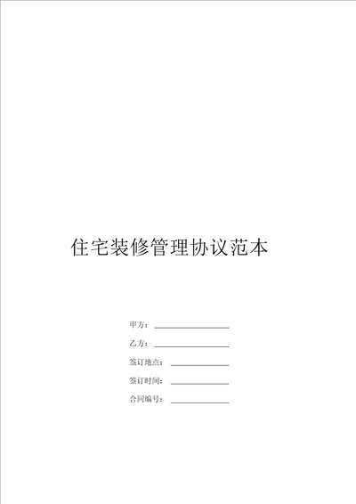 住宅装修管理协议范本装饰装修