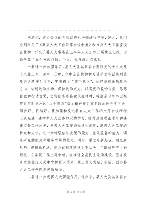 县委人大工作联席会议主持词.docx