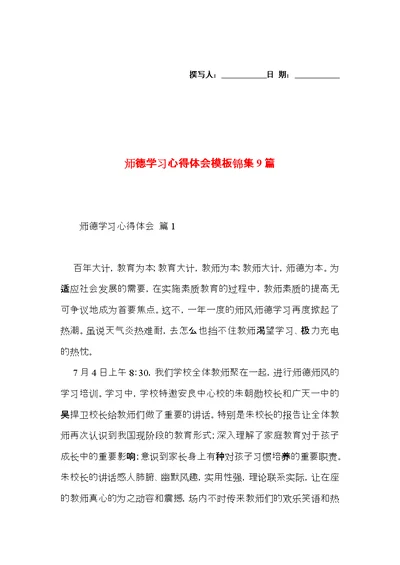 师德学习心得体会模板锦集9篇（二）