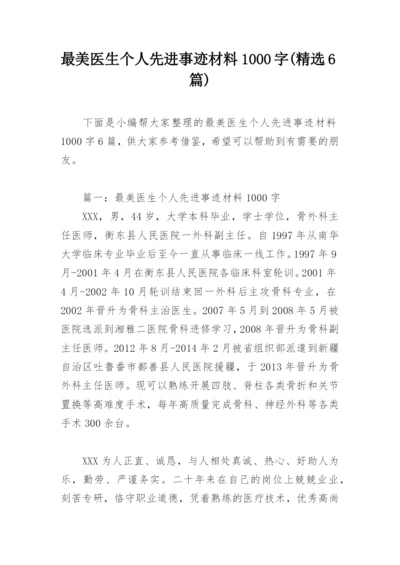 最美医生个人先进事迹材料1000字(精选6篇).docx