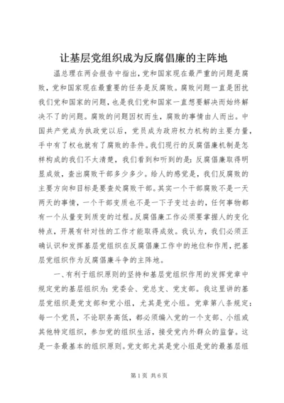 让基层党组织成为反腐倡廉的主阵地.docx