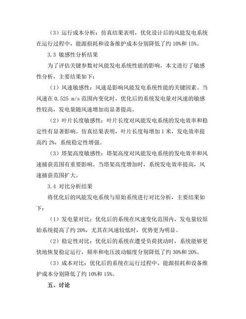 风能发电系统的优化设计与性能分析