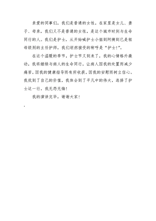5.12在职护士演讲搞开场白