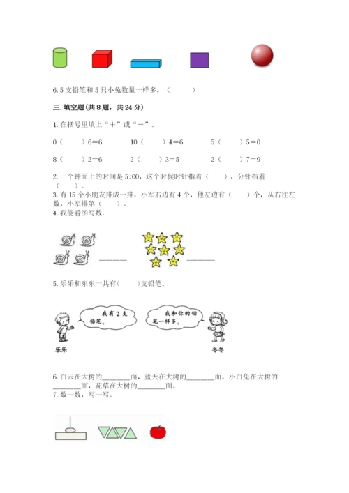 人教版数学一年级上册期末测试卷必考题.docx