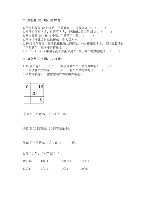 小学一年级上册数学期末测试卷含完整答案【名师系列】.docx