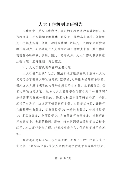 人大工作机制调研报告.docx