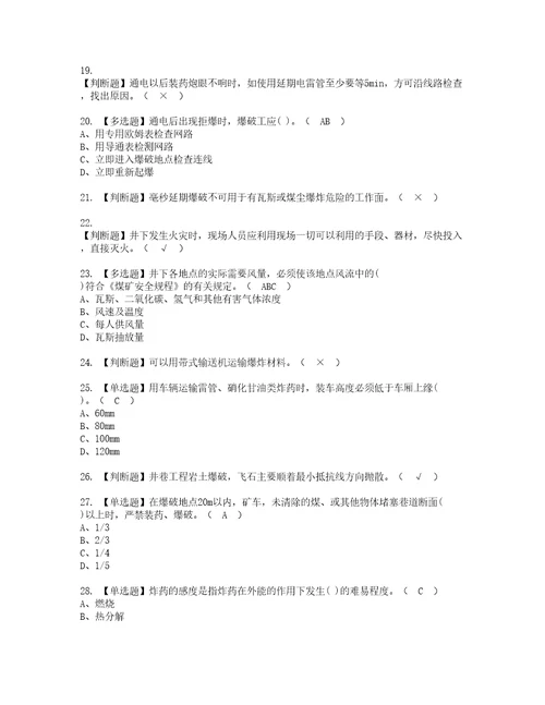 2022年煤矿井下爆破考试内容及复审考试模拟题含答案第11期