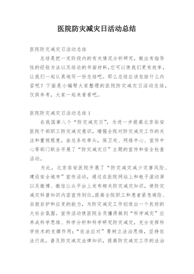 医院防灾减灾日活动总结.docx