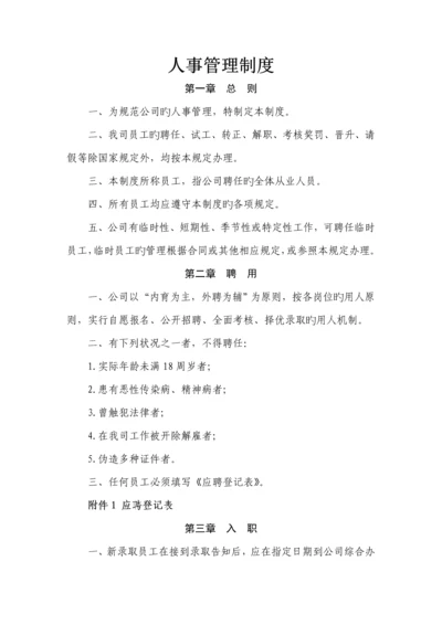 公司基本人事管理新版制度.docx