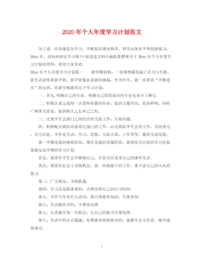 精编之年个人年度学习计划范文.docx