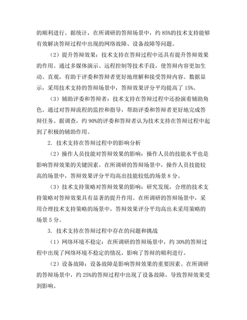答辩过程中技术支持的角色