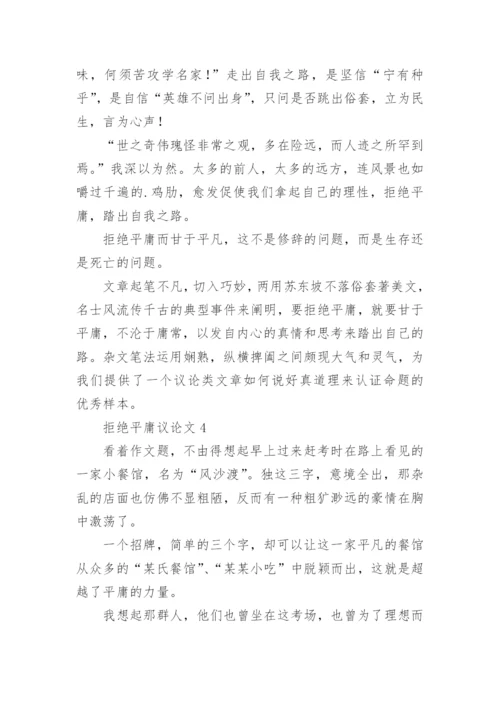 拒绝平庸议论文最新精编.docx