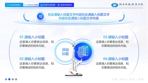 湖南财政经济学院毕业答辩ppt模板