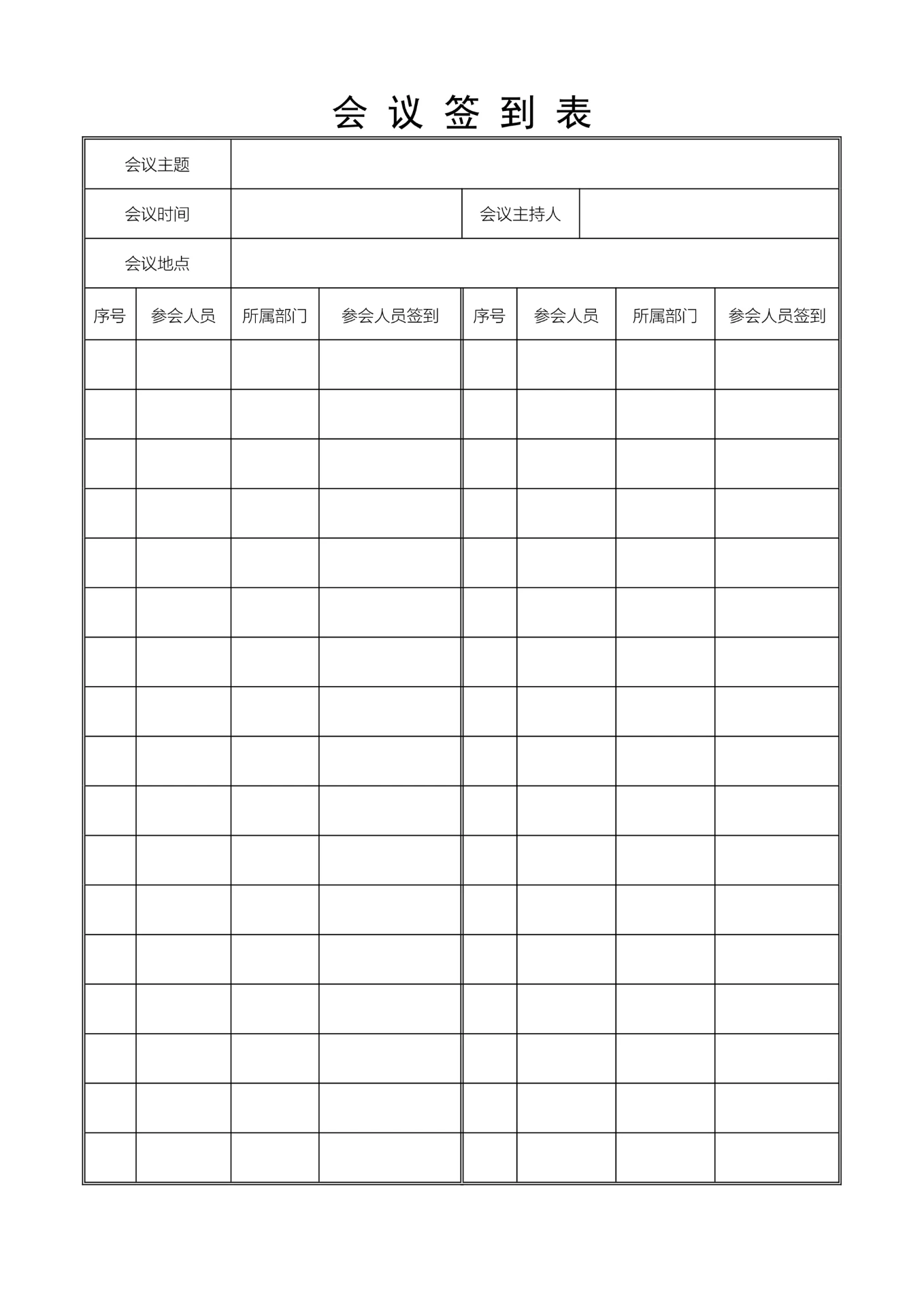 会议签到表会议纪要